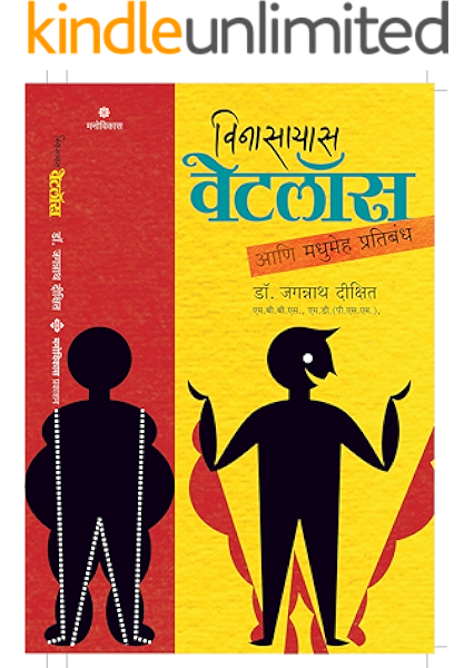 Vinasayas Weight Loss Madhumeh Pratibandh Marathi Edition Ebook Dixit Dr Jagannath Amazon In Kindle Store The problem of losing 10 kg in 2 months (or even a month) will simply disappear as you get used to the next step, the additional steps. vinasayas weight loss madhumeh
