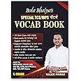 Bala Bhaiya's Vocab Book 2025 | Special TCS, IBPS Exams Pattern | Marathi Vocabulary English Grammar for MPSC, SSC CGL, CHSL, MTS Bank PO/Clerk, SBI, IBPS, RRB Railway, RBI, NABARD, CUET, UPSC Exam