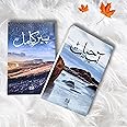 Urdu Edition By Umera Ahmed (Author) Peer E Kamil & Aab Hayat-Umera Ahmed Novels