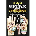 एक्यूप्रेशर द्वारा स्वयं चिकित्सा (रंगीन चार्ट सहित) Accupressure Dwara Swayam Chikitsa (Rangeen Chart Sahit) (Hindi Edition) | Swasthya Vigyaan : Pramaanik Paddhatiyaan [Paperback] Sawan