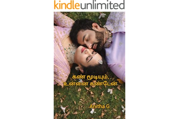 கண் மூடியும் உன்னை கண்டேன்… (Tamil Edition)