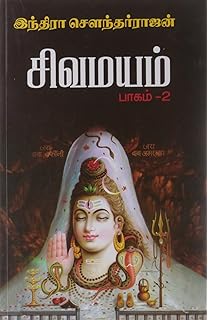 Sivamayam Part - 2 (Tamil Edition)