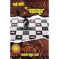 Dhai Morche Ka Chakravyuh