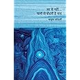 Tat Se Nahin... Paani Se Bandhati Hai Naav । तट से नहीं… पानी से बँधती है नाव