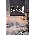 La Hasil / Lahasil (Novel) by Umera Ahmed لاحاصل