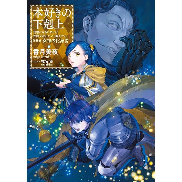 本好きの下剋上～司書になるためには手段を選んでいられません～第五部