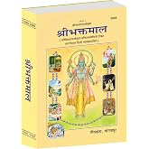Shri Bhaktamal With Bhaktisabodhini Tika by Shri Priyadasaji | Gita Press, Gorakhpur | श्री भक्तमाल (भक्तिसुबोधिनी टीकासहित)