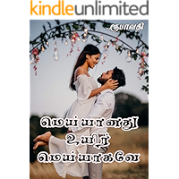 மெய்யானது உயிர் மெய்யாகவே (Tamil Edition)