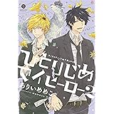 Hitorijime My Hero 1 Amazon Co Uk Arii Memeco Books