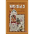 Mahabharat | Great Indian Epic | Classic Bengali Book | Krishnadwaipayan Vyas | Rajsekhar Basu | Bangla Saranubad