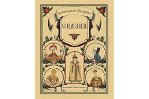 Skazki Pushkina - Fairy Tales (Illustrated)