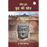Khoye Hue Budhha Ki Khoj (Hindi Edition)