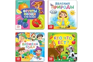 Norman-Smirnovs Картонные мини книги для детей, набор 4 шт. Фрукты и овощи, Явления природы, Времена года, Кто что ест? Minilibros rusos para niños, Juego de 4