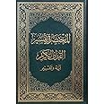 Afaq Al Ma'rifah Library المختصر في تفسير القرآن الكريم آية وتفسير ( مقاس 20 × 28 )