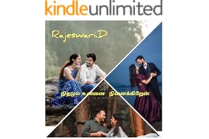 நிதமும் உன்னை நினைக்கிறேன். (Tamil Edition)