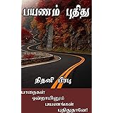 பயணம் புதிது : Payanam Pudhithu (Tamil Edition)