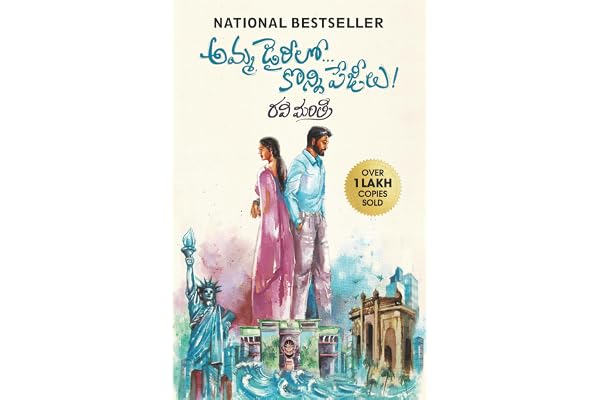 Amma Diarylo Konni Pageelu
