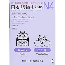 NIHONGO SO-MATOME JLPT N4 KANJI COMBULE : HITOKO, SASAKU