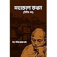 Mahakal Kathan 2 [Dr. Pabitra Mohan Roy]