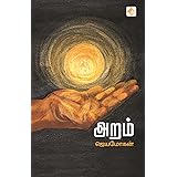 Aram - Short Stories : அறம் - உண்மை மனிதர்களின் கதைகள் (Tamil Edition)
