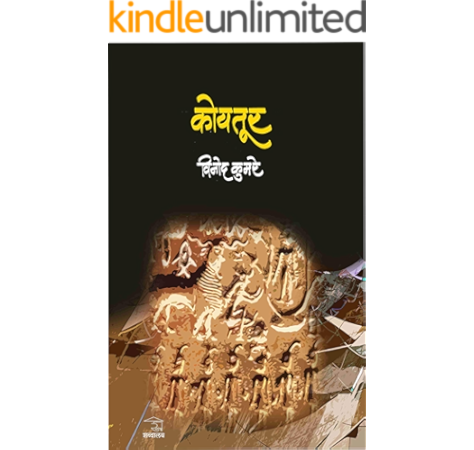 Koytoor Marathi Edition Ebook Kumre Vinod Amazon In Kindle Store You can easily install marathi pj about marathi pj (marathi jokes) for pc. koytoor marathi edition ebook kumre