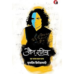Jaun Elia: Ek Ajab Ghazab Shayar