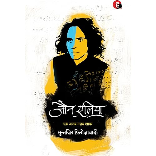 Jaun Elia: Ek Ajab Ghazab Shayar