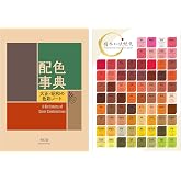 A Dictionary Of Color Combinations Vol.1 with Japanese Traditional Colors Chart