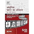Adhunik Bharat Ka Itihas: Ek Navin Mulya