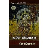 Aayiram Utrugal: ஆயிரம் ஊற்றுகள் (தனிமையின் புனைவுக்களியாட்டு) (Tamil Edition)