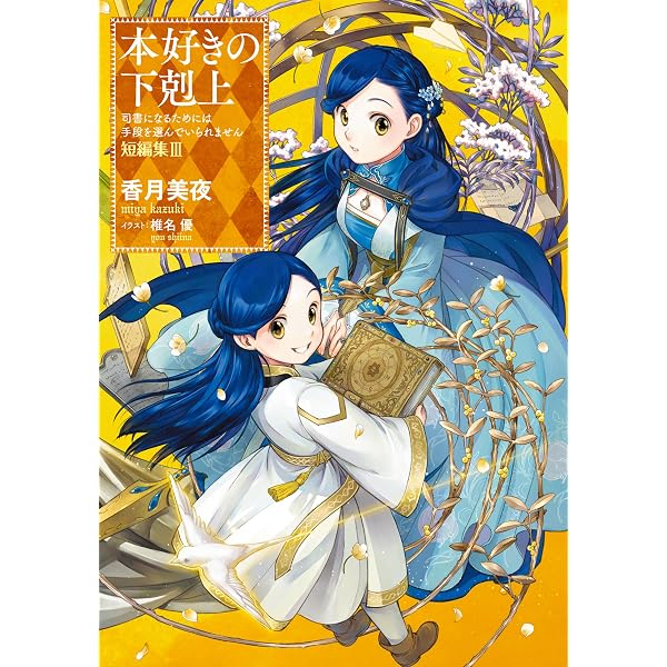 本好きの下剋上 ハンネローレの貴族院五年生1 (Japanese Edition