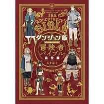 GLOUTONS & DRAGONS/DUNGEON MESHI THE ADVENTURER'S GUIDE (ARTBOOK