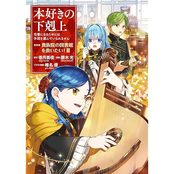 本好きの下剋上～司書になるためには手段を選んでいられません