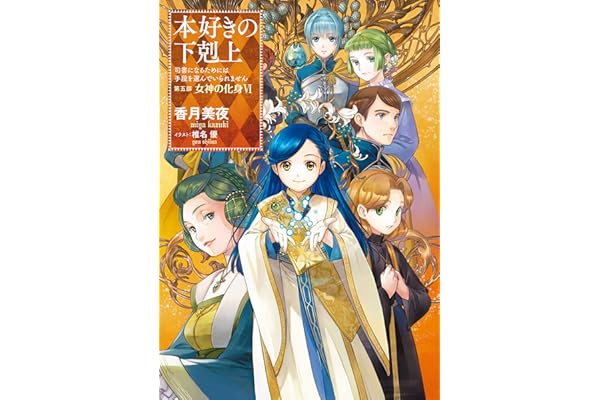 小説27巻 本好きの下剋上 司書になるためには手段を選んでいられません 第五部 女神の化身vi Toブックスラノベ Japanese Edition Ebook 香月美夜 椎名優 Amazon De Kindle Shop