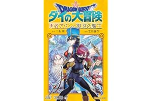 Dragon Quest - The Adventure of Daï - The Hero Avan and the Dark Lord of Hellfire T03