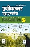 Agriculture at a Glance 3rd Revised edn (Hindi) (PB)