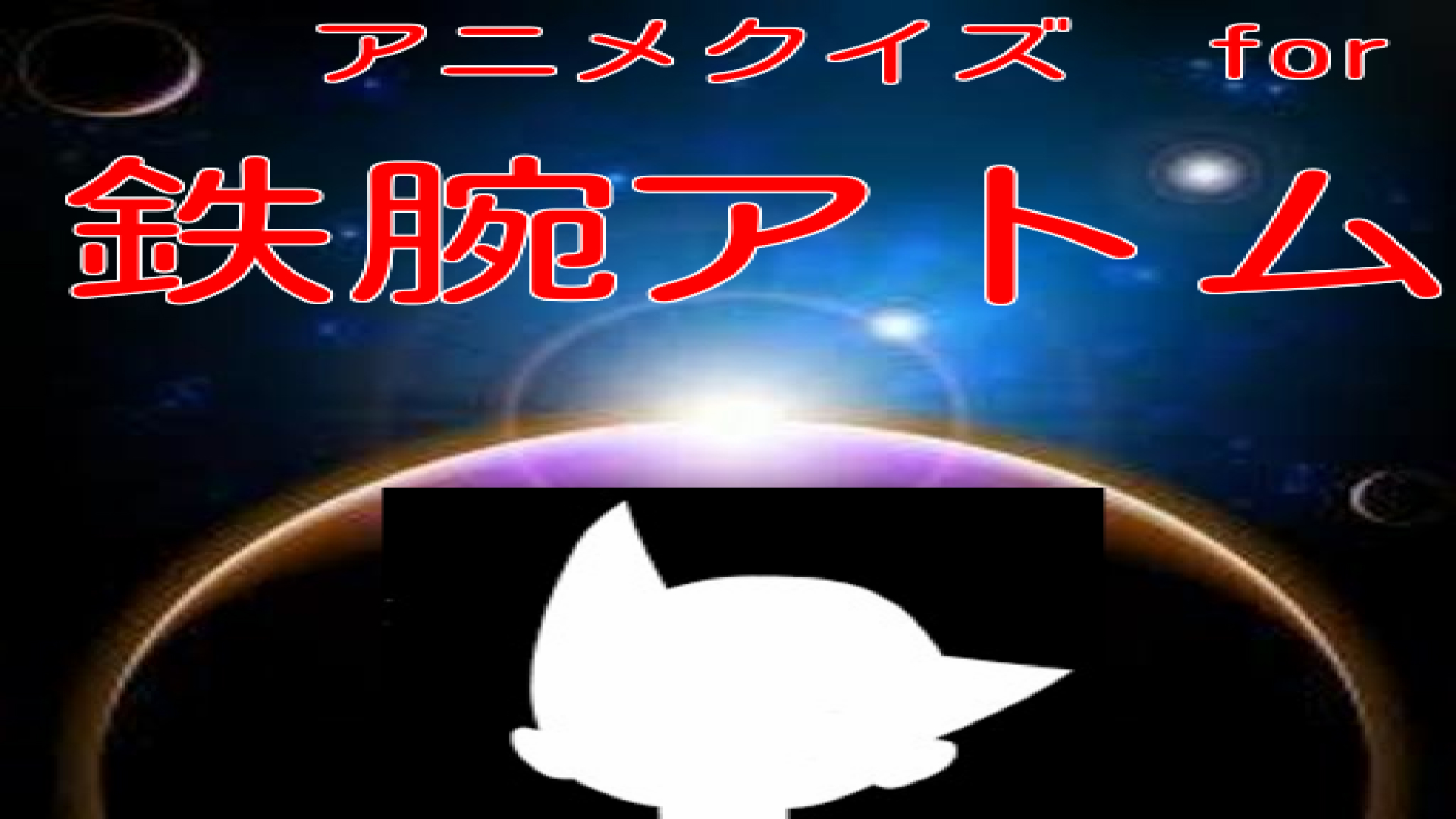 アニメクイズ For 鉄腕アトム Amazon De Apps Fur Android