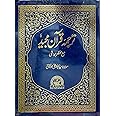 Tarjuma e Quran Majeed (Big Size) | ترجمۂ قرآن مجید مع مختصر حواشی | مولانا سید ابو الاعلی مودودیؒ