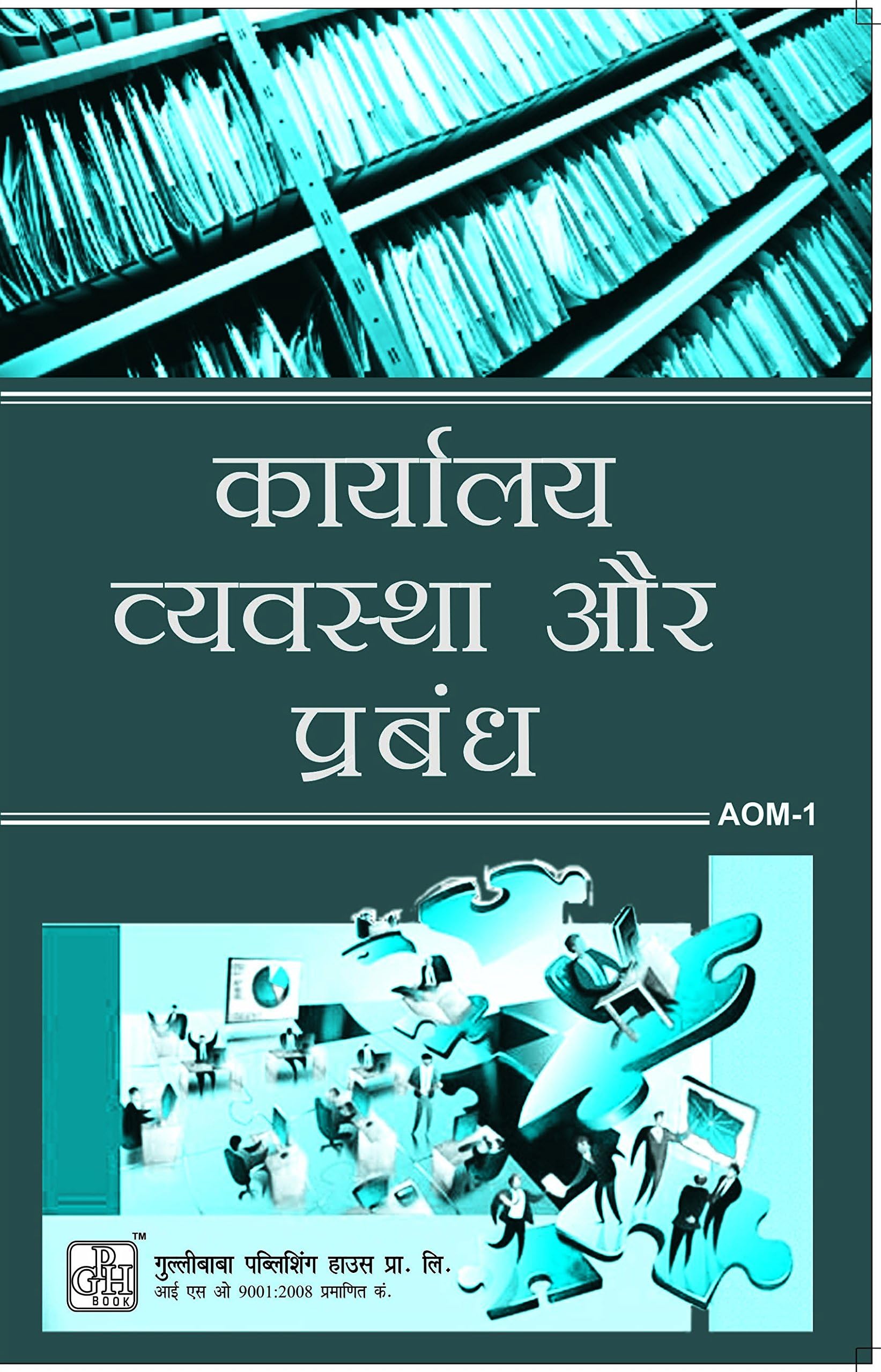 Gullybaba IGNOU BTS Sem AOM-01 कार्यालय व्यवस्था और प्रबंध in Hindi - Latest Edition IGNOU Help Book with Solved Previous Year's Question Papers and Important Exam Notes