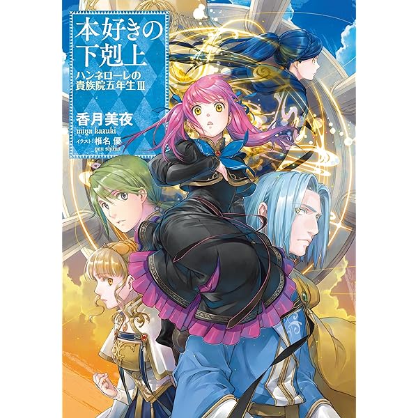 本好きの下剋上～司書になるためには手段を選んでいられません～ 短