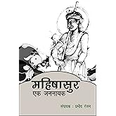महिषासुर : एक जननायक (Mahishasur: Ek Jannayak) (Hindi Edition)