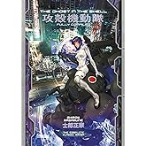 The Ghost in the Shell: Fully Compiled (Complete Hardcover Collection): 4