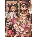 Amazon Fr 地縛少年 花子くん 0巻 Gファンタジーコミックス Livres Amazon Fr 地縛少年 花子くん 0巻 Gファンタジーコミックス Livres