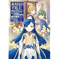 小説17巻 本好きの下剋上 司書になるためには手段を選んでいられません 第四部 貴族院の自称図書委員v Toブックスラノベ Japanese Edition Ebook 香月美夜 椎名優 Amazon De Kindle Shop