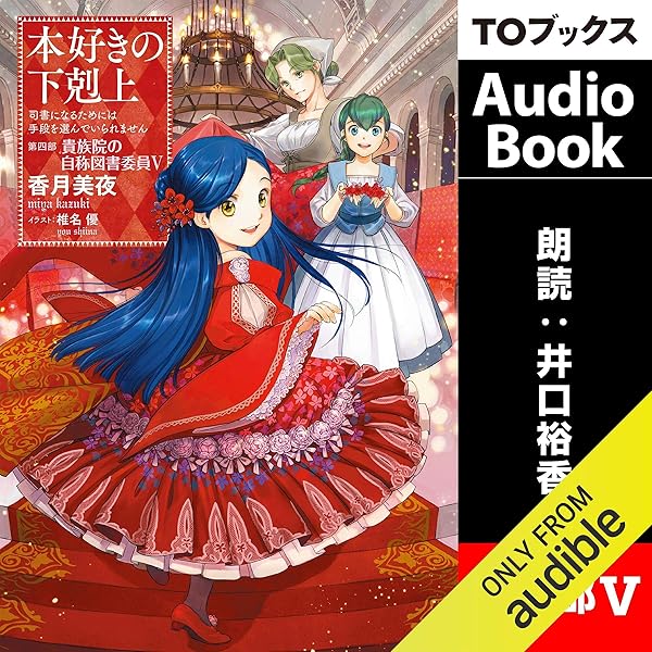 17巻 本好きの下剋上 司書になるためには手段を選んでいられません 第四部 貴族院の自称図書委員5 香月 美夜 井口 裕香 Audible Studios Amazon Fr Livres