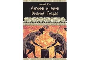Greek Myths and Legends - Legendy i Mify Drevnei Gretsii