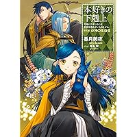 小説17巻 本好きの下剋上 司書になるためには手段を選んでいられません 第四部 貴族院の自称図書委員v Toブックスラノベ Japanese Edition Ebook 香月美夜 椎名優 Amazon De Kindle Shop