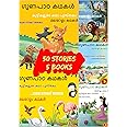 Malayalam Story Book For Kids ( 5 Books ) - 50 Stories | Children's Bedtime Grandma Panchatantra Moral Short Stories Books | Classic Illustrated tales | Age 5 to 7 Year Old