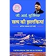 सत्य की झलकियां/ VIEWS FROM THE REAL WORLD (Gurdjieff-Ouspensky Granthmala-4)