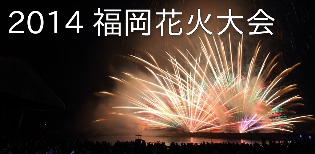 14福岡花火大会 Amazon Co Uk Appstore For Android